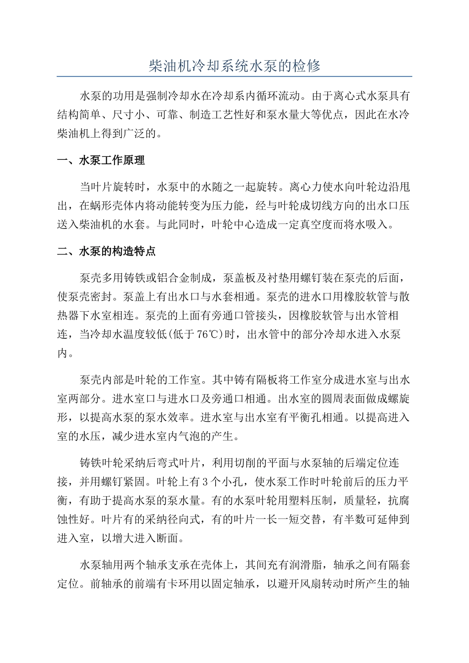 柴油机冷却系统水泵的检修_第1页