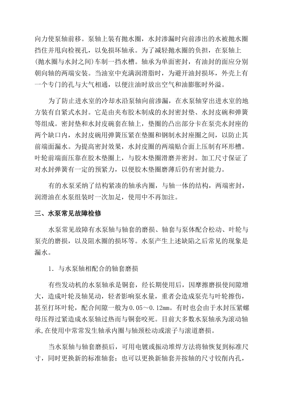 柴油机冷却系统水泵的检修_第2页