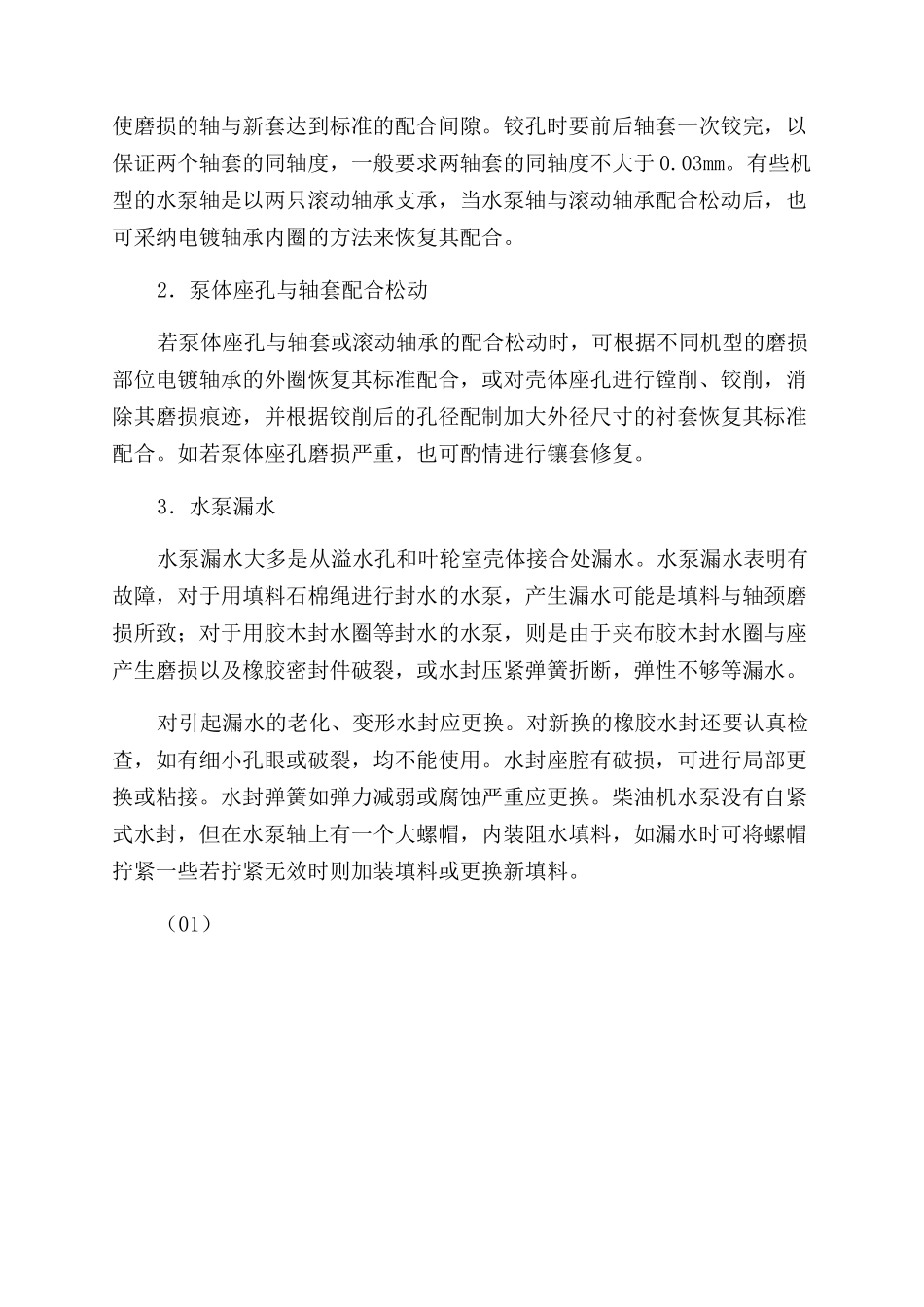 柴油机冷却系统水泵的检修_第3页
