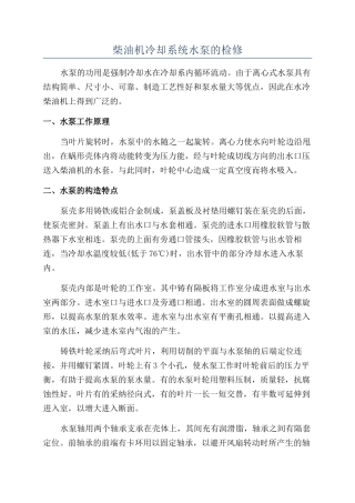 柴油机冷却系统水泵的检修