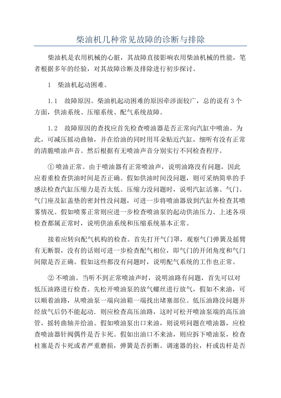 柴油机几种常见故障的诊断与排除_第1页