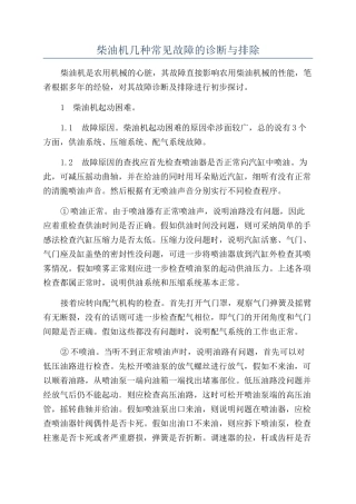 柴油机几种常见故障的诊断与排除