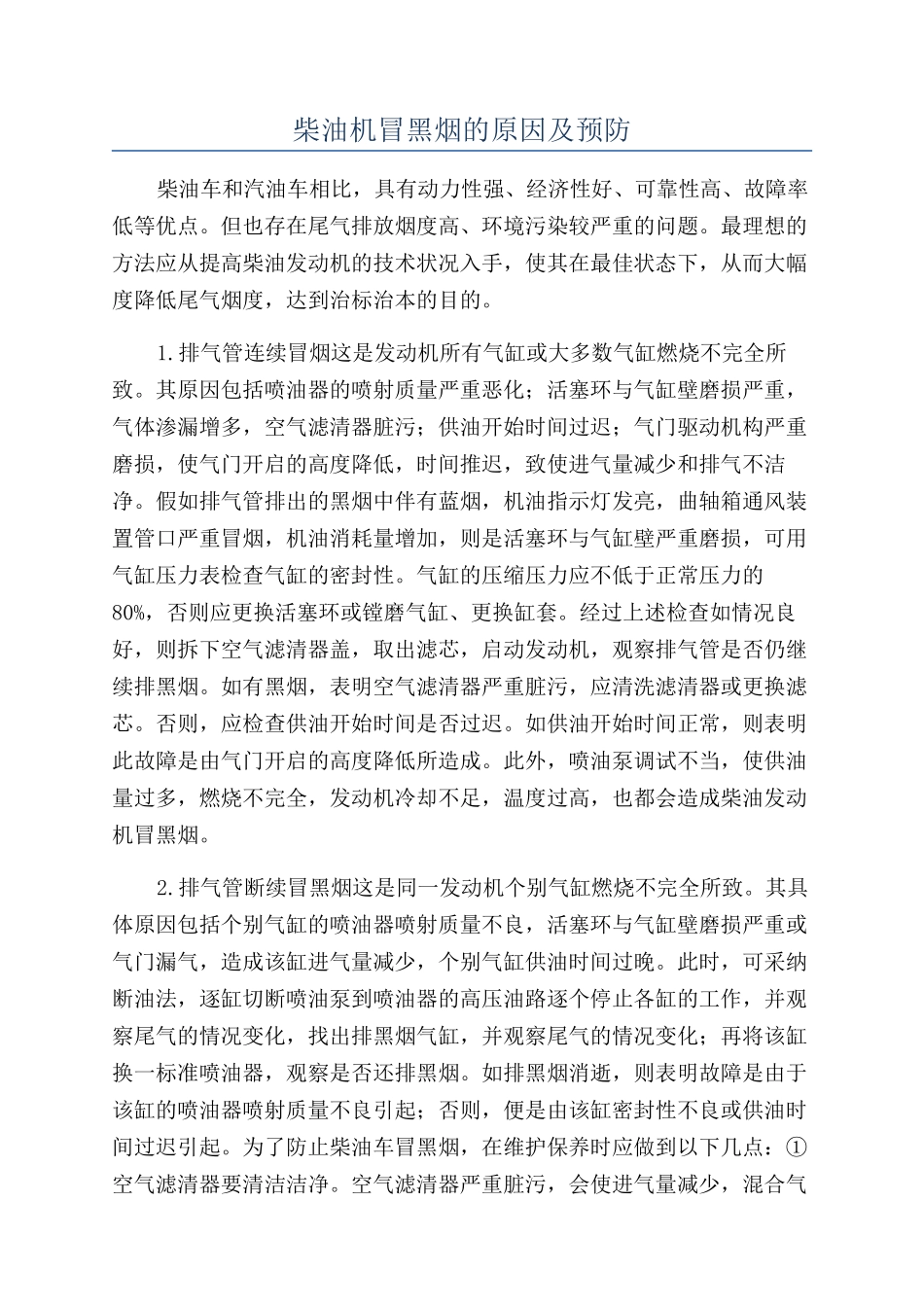 柴油机冒黑烟的原因及预防_第1页