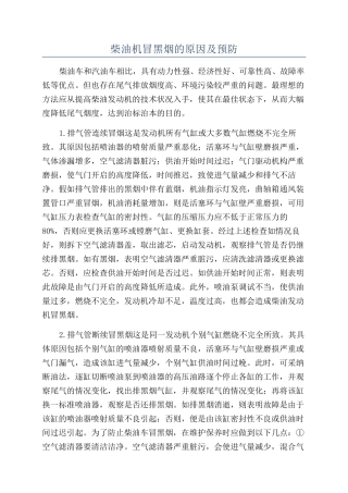 柴油机冒黑烟的原因及预防