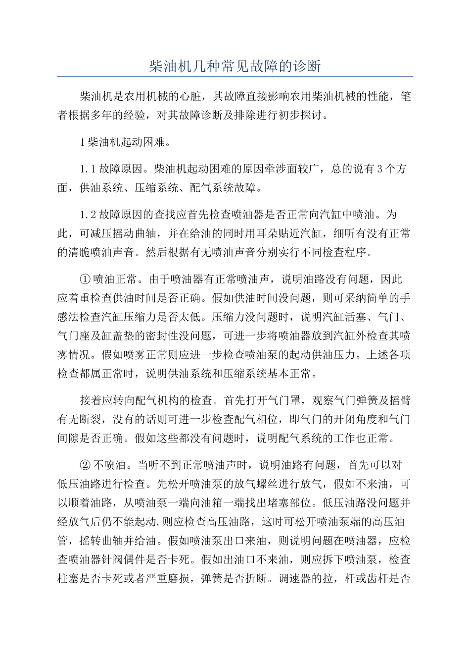 柴油机几种常见故障的诊断_第1页