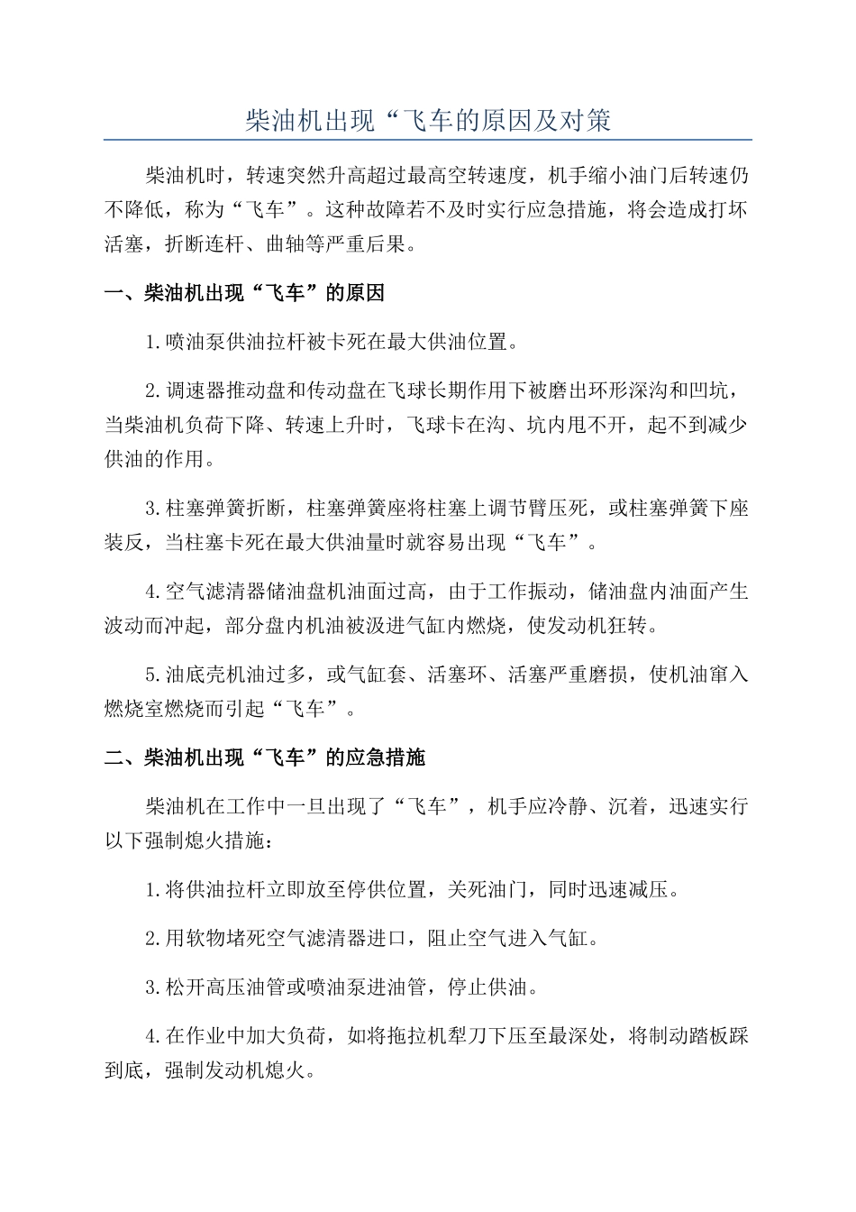 柴油机出现“飞车的原因及对策_第1页