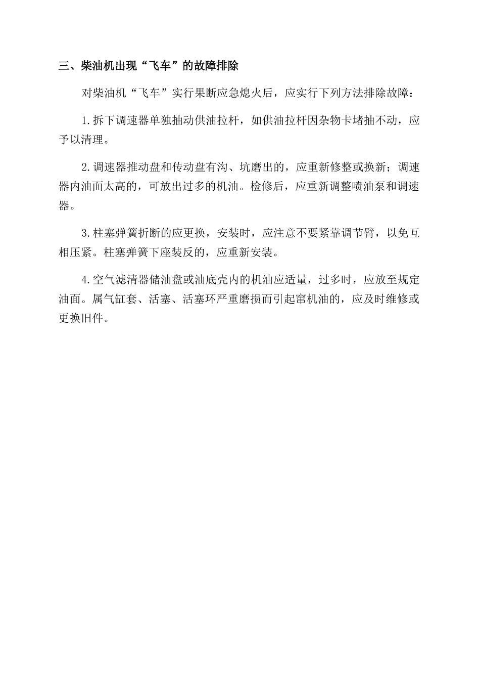 柴油机出现“飞车的原因及对策_第2页