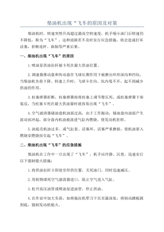 柴油机出现“飞车的原因及对策
