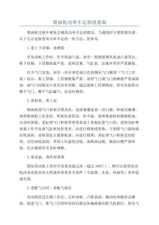 柴油机功率不足原因查询