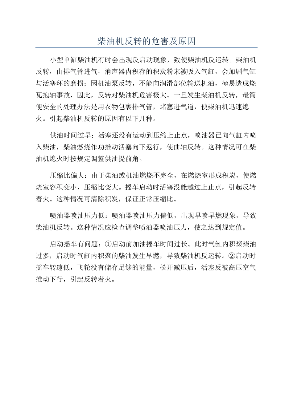 柴油机反转的危害及原因_第1页