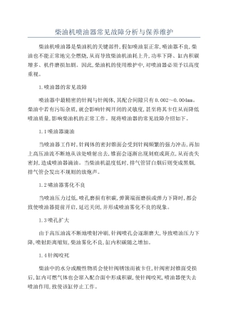 柴油机喷油器常见故障分析与保养维护