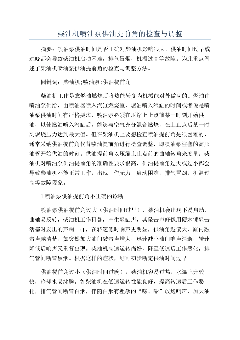 柴油机喷油泵供油提前角的检查与调整_第1页
