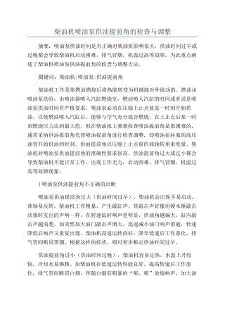 柴油机喷油泵供油提前角的检查与调整