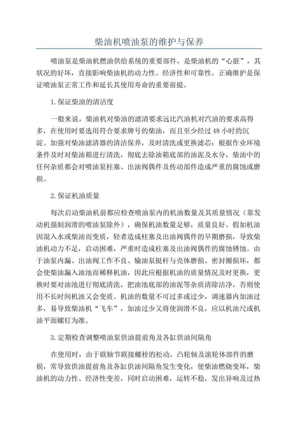 柴油机喷油泵的维护与保养_第1页