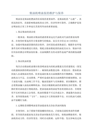 柴油机喷油泵的维护与保养