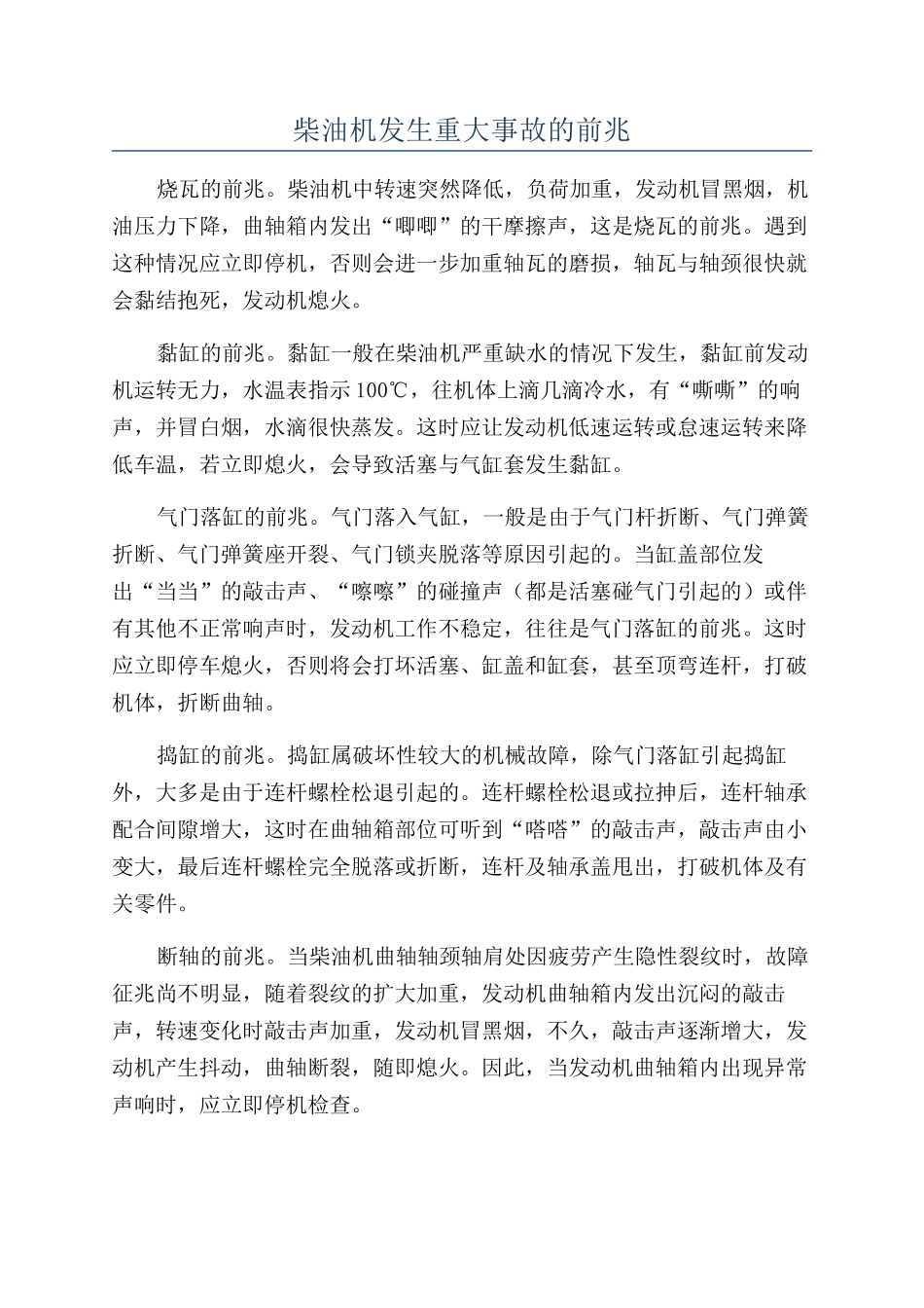 柴油机发生重大事故的前兆_第1页