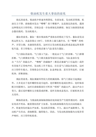 柴油机发生重大事故的前兆