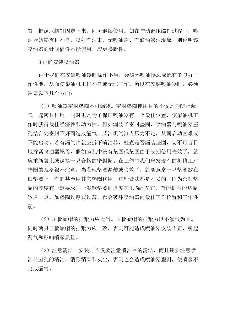 柴油机喷油器的检查调整与安装_第3页