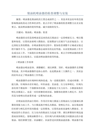 柴油机喷油器的检查调整与安装