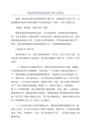 柴油机喷油泵故障分析与排除