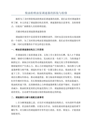 柴油机喷油泵调速器的拆装与检修
