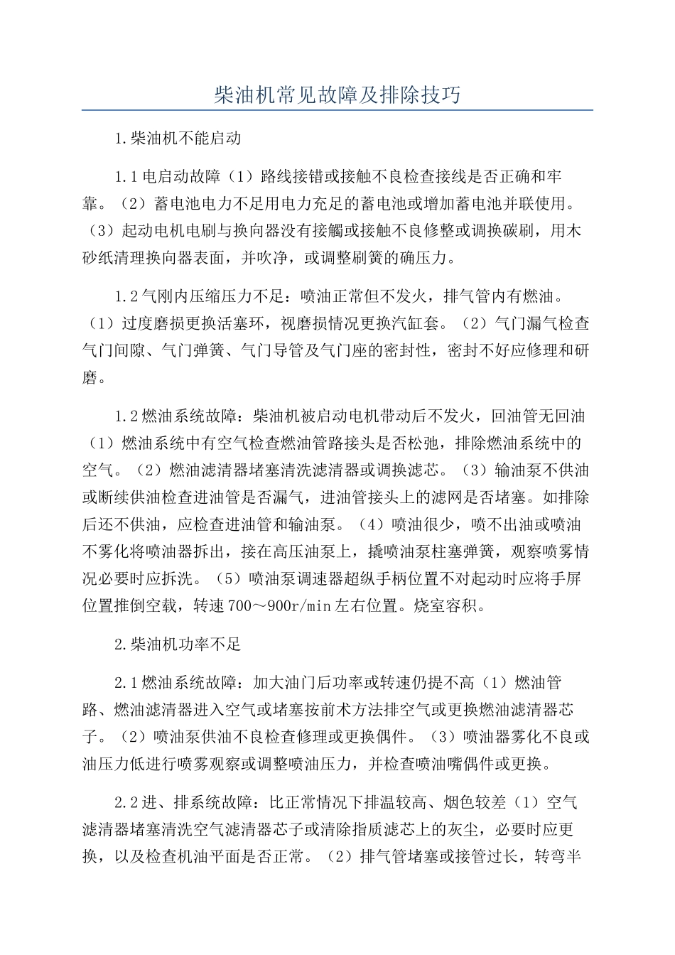 柴油机常见故障及排除技巧_第1页