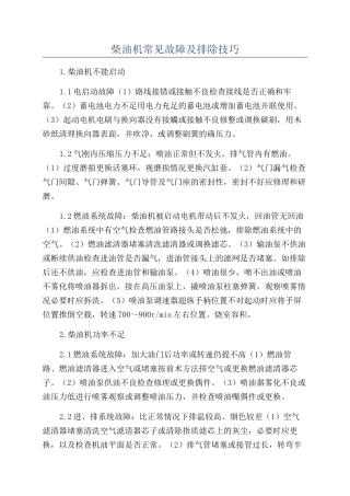 柴油机常见故障及排除技巧