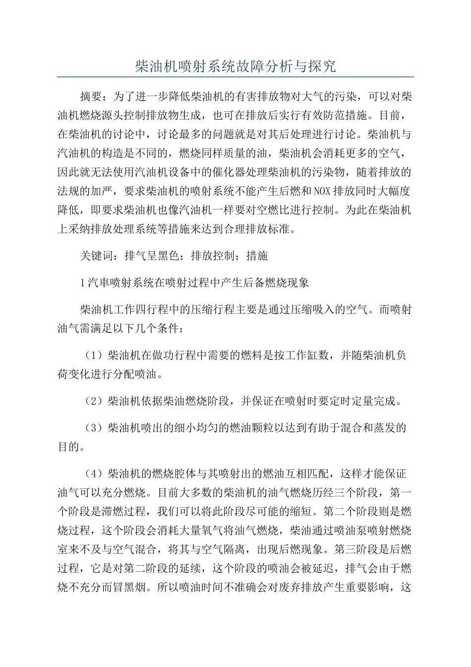 柴油机喷射系统故障分析与探究_第1页