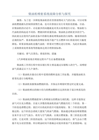 柴油机喷射系统故障分析与探究