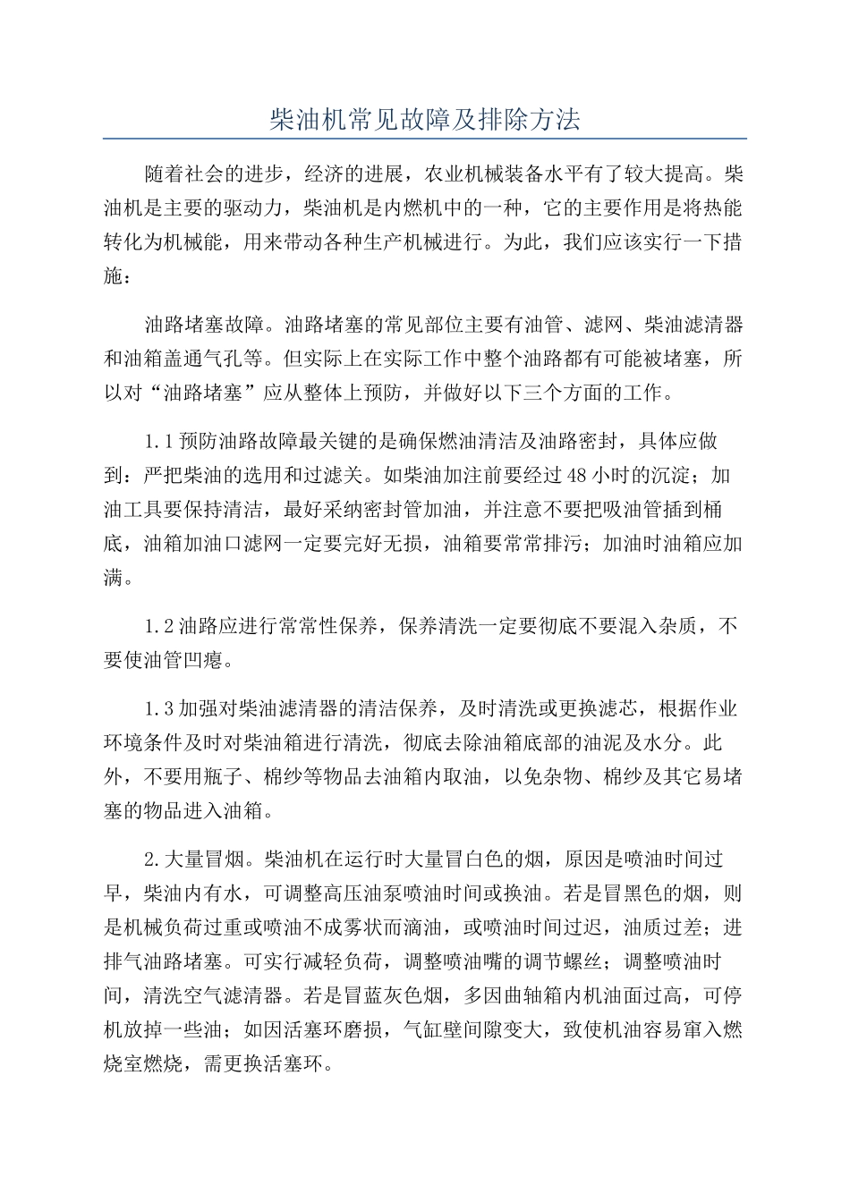 柴油机常见故障及排除方法_第1页