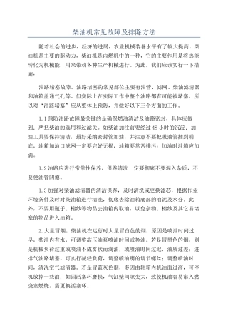 柴油机常见故障及排除方法