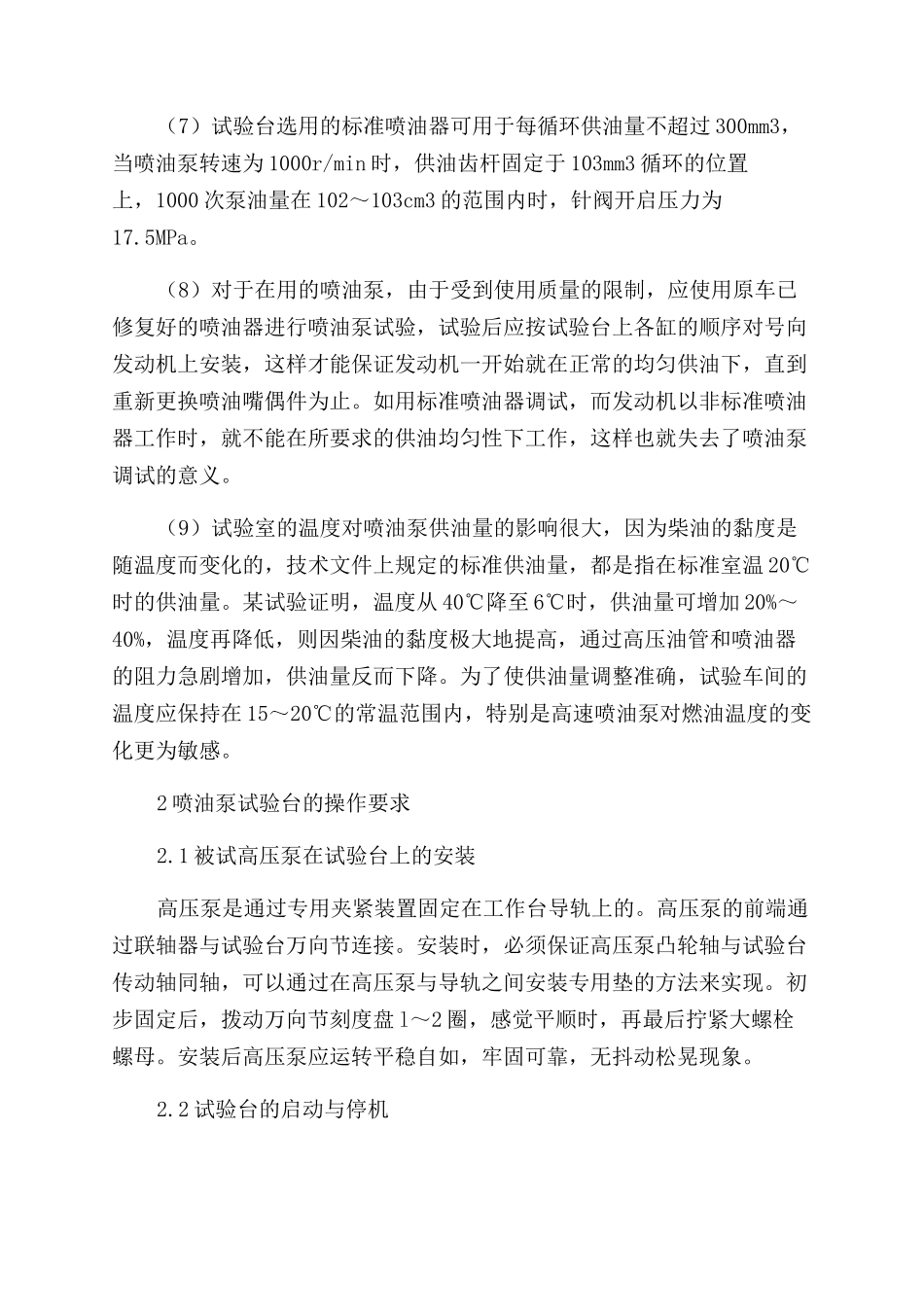 柴油机喷油泵试验台的使用与维护_第2页