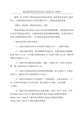 柴油机喷油泵试验台的使用与维护