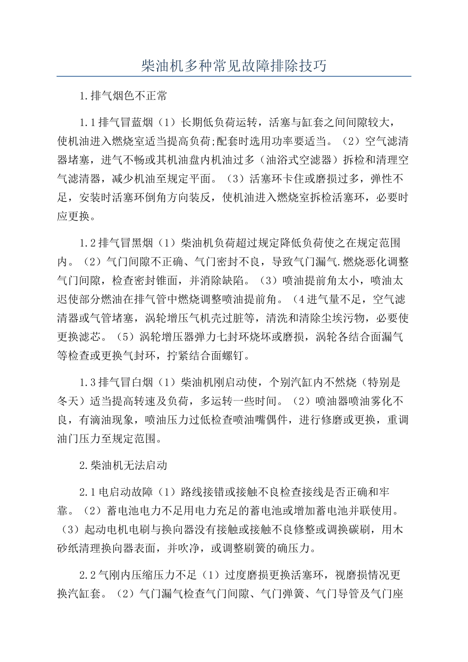 柴油机多种常见故障排除技巧_第1页