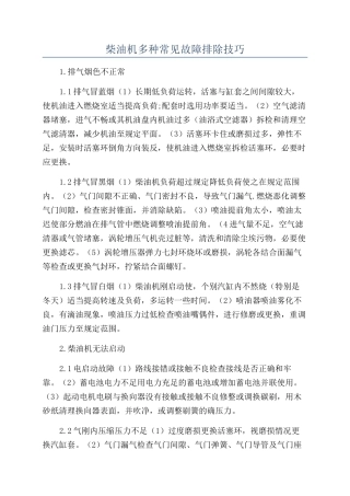 柴油机多种常见故障排除技巧