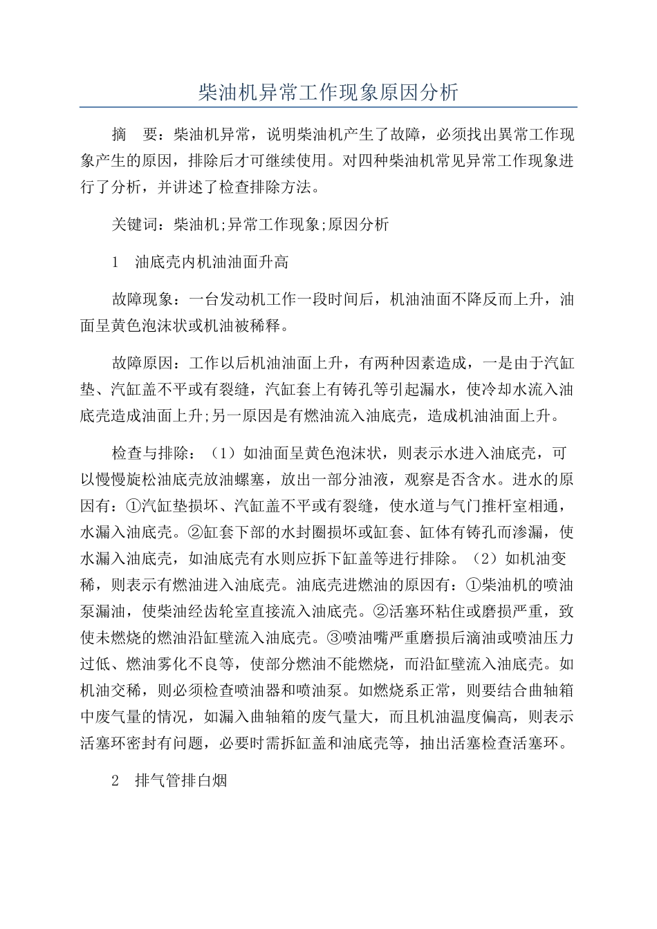 柴油机异常工作现象原因分析_第1页