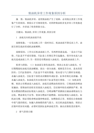 柴油机异常工作现象原因分析