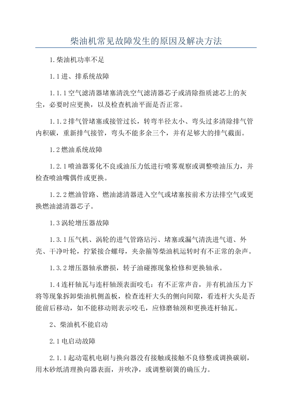 柴油机常见故障发生的原因及解决方法_第1页