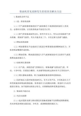 柴油机常见故障发生的原因及解决方法