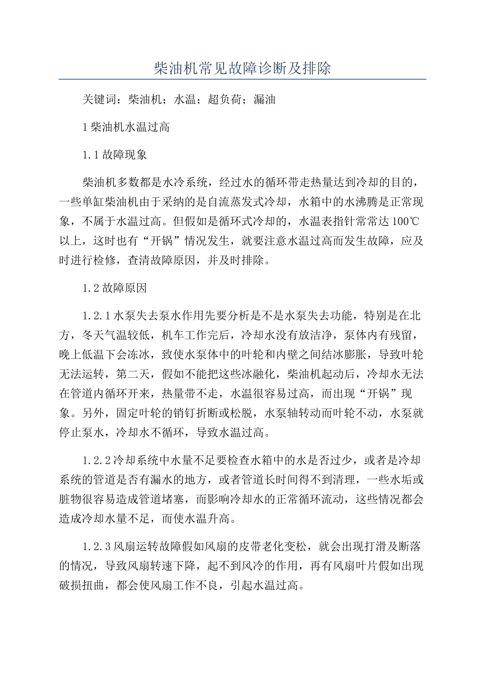 柴油机常见故障诊断及排除_第1页
