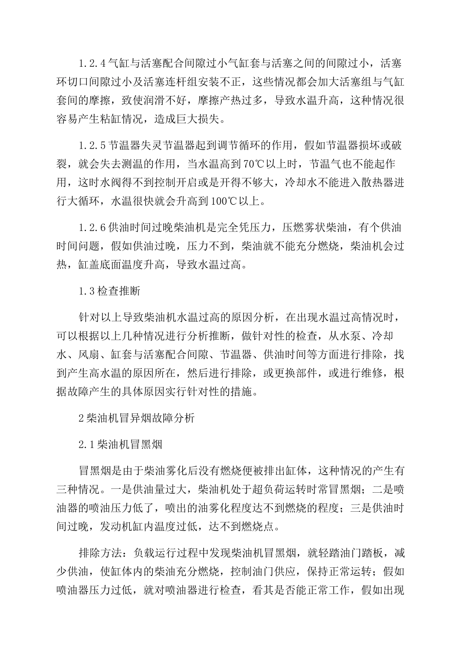 柴油机常见故障诊断及排除_第2页