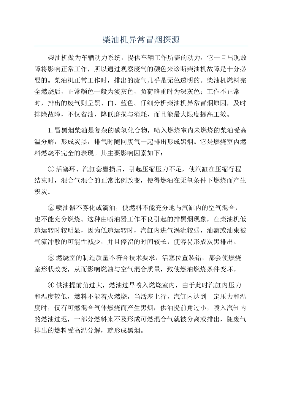 柴油机异常冒烟探源_第1页