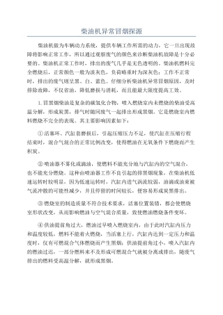 柴油机异常冒烟探源