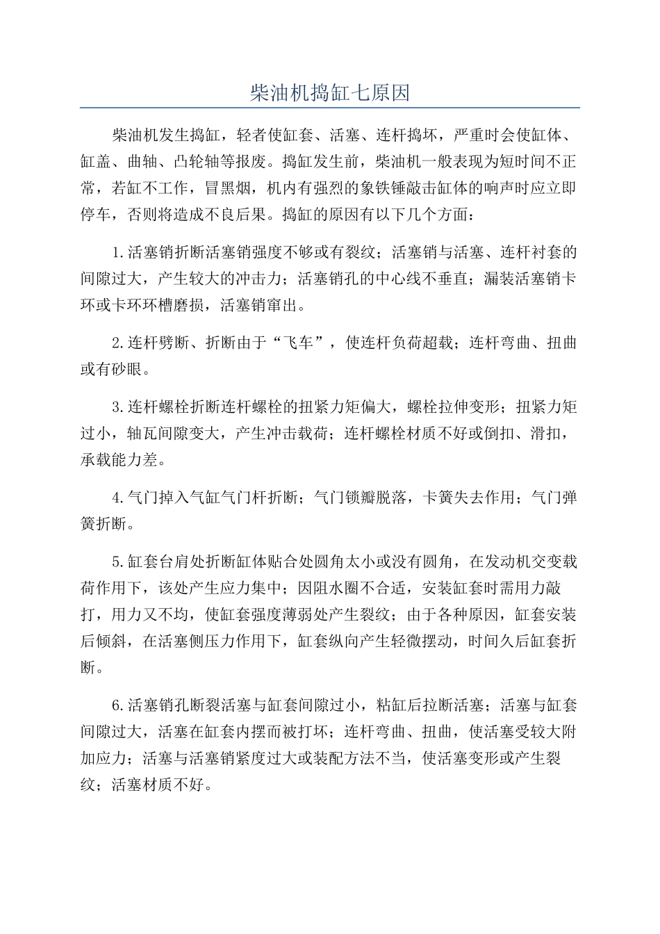 柴油机捣缸七原因_第1页