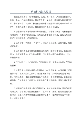 柴油机捣缸七原因