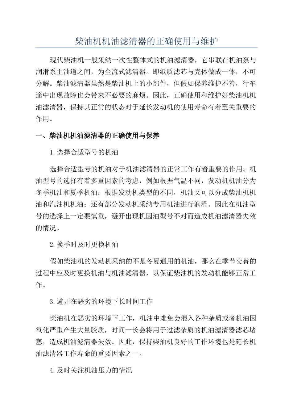 柴油机机油滤清器的正确使用与维护_第1页