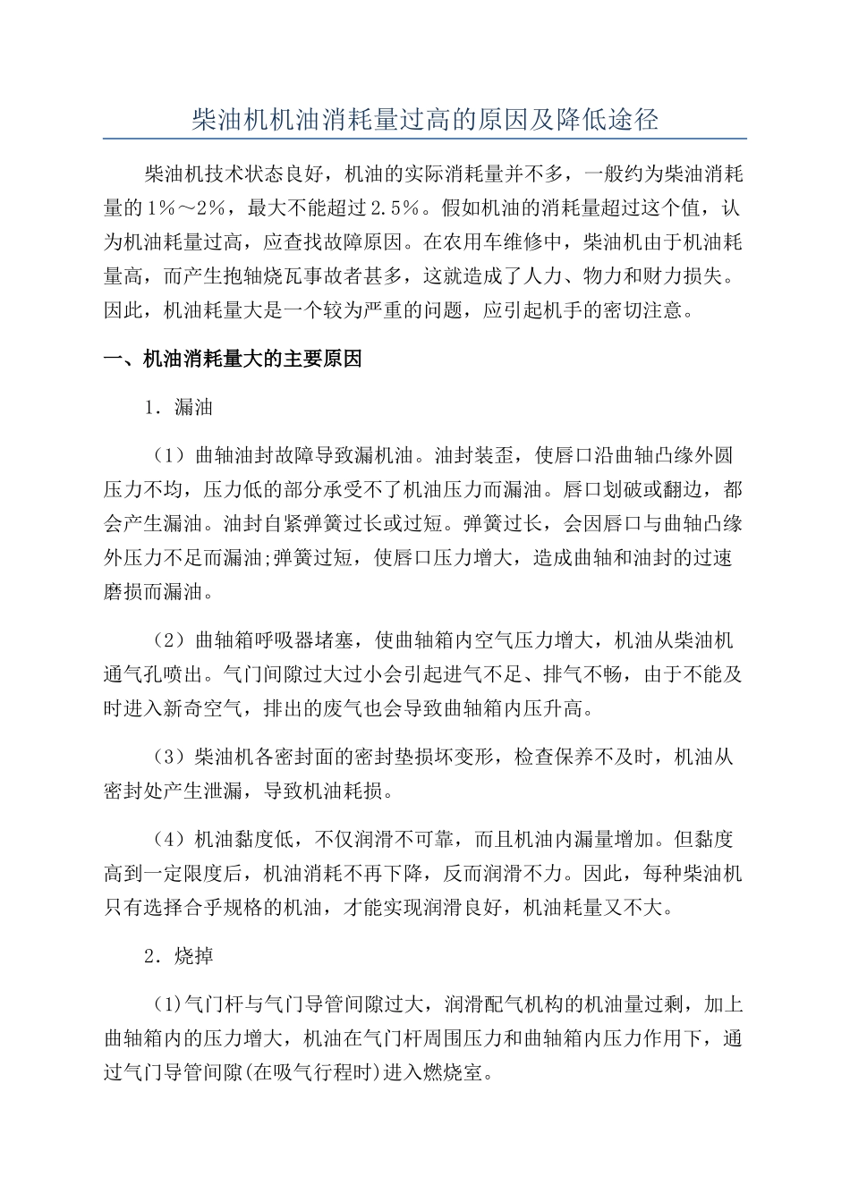 柴油机机油消耗量过高的原因及降低途径_第1页