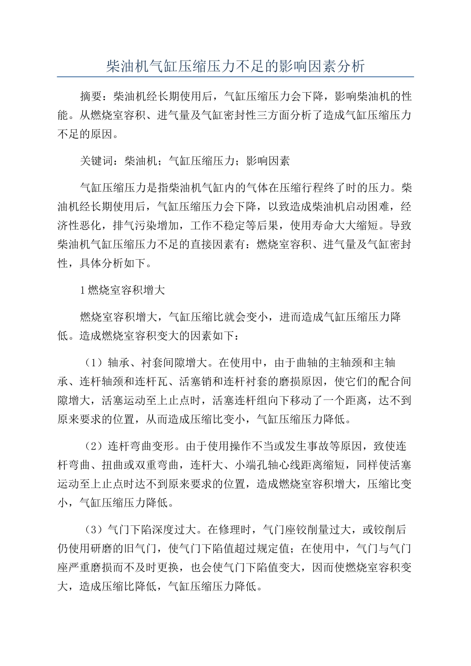 柴油机气缸压缩压力不足的影响因素分析_第1页
