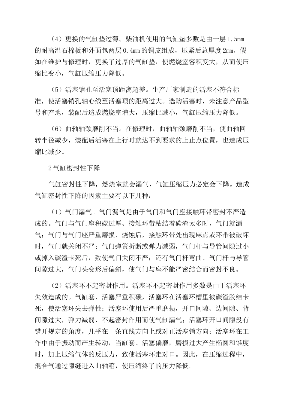 柴油机气缸压缩压力不足的影响因素分析_第2页