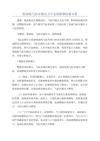 柴油机气缸压缩压力不足的影响因素分析